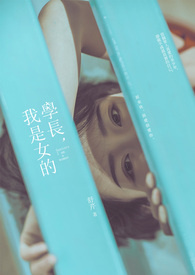 学长我是不会喜欢你的